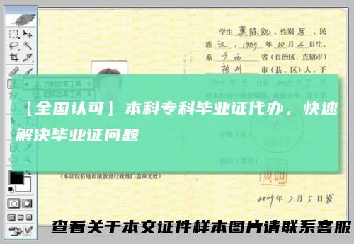 【全国认可】本科专科毕业证代办,快速解决毕业证问题