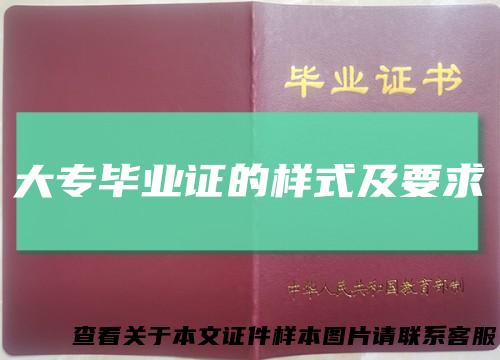 大专毕业证的样式及要求