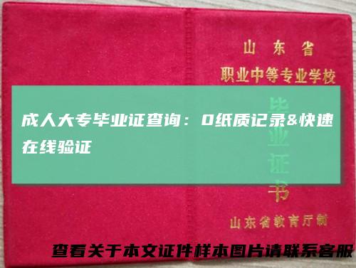 成人大专毕业证查询：0纸质记录&快速在线验证