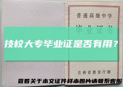技校大专毕业证是否有用？