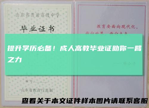 提升学历必备！成人高教毕业证助你一臂之力