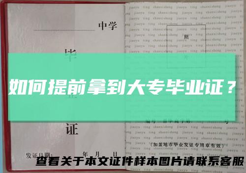 如何提前拿到大专毕业证？