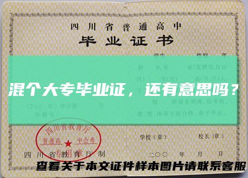 混个大专毕业证，还有意思吗？