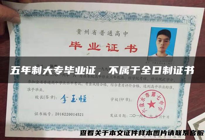 五年制大专毕业证，不属于全日制证书