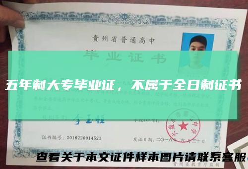 五年制大专毕业证，不属于全日制证书