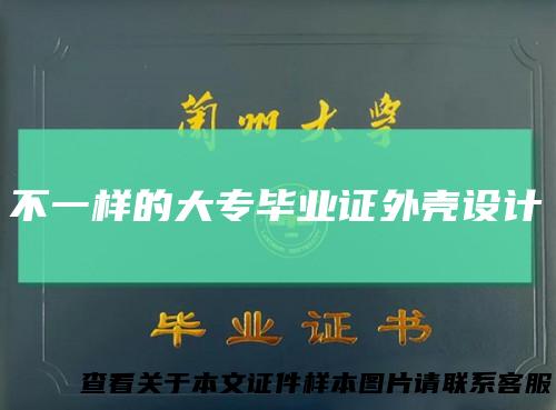 不一样的大专毕业证外壳设计