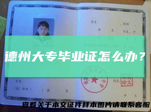 德州大专毕业证怎么办？