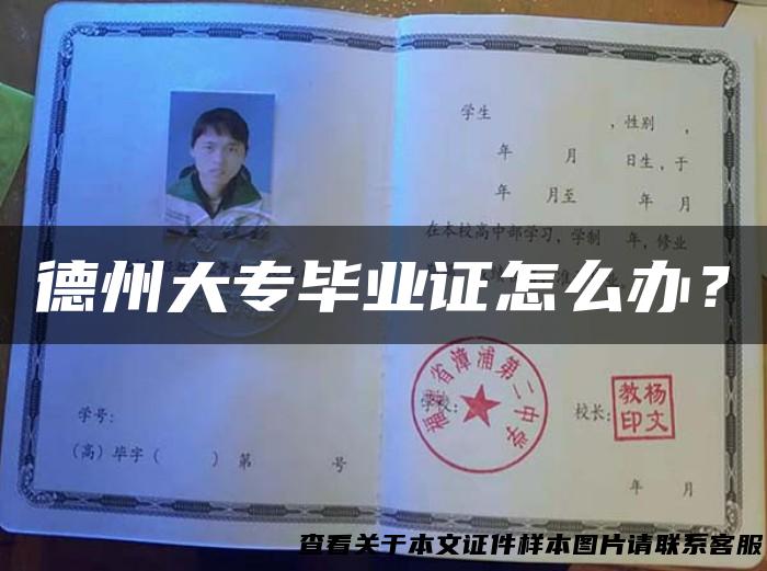 德州大专毕业证怎么办？