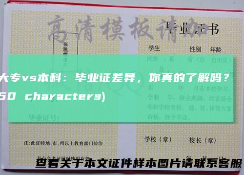 大专vs本科：毕业证差异，你真的了解吗？ (50 characters)