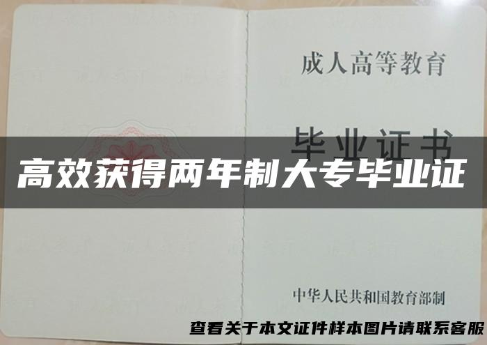 高效获得两年制大专毕业证