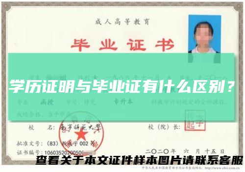 学历证明与毕业证有什么区别?