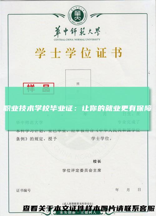 职业技术学校毕业证：让你的就业更有保障