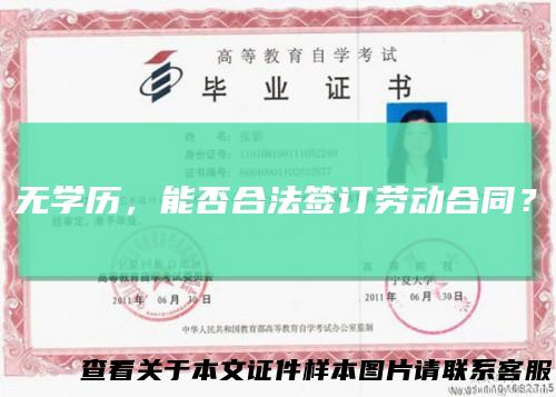 无学历，能否合法签订劳动合同？