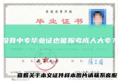 没有中专毕业证也能报考成人大专？