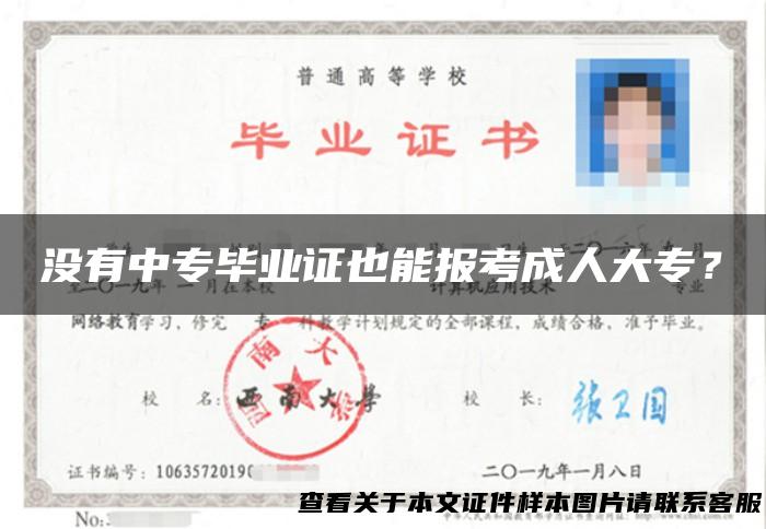 没有中专毕业证也能报考成人大专？