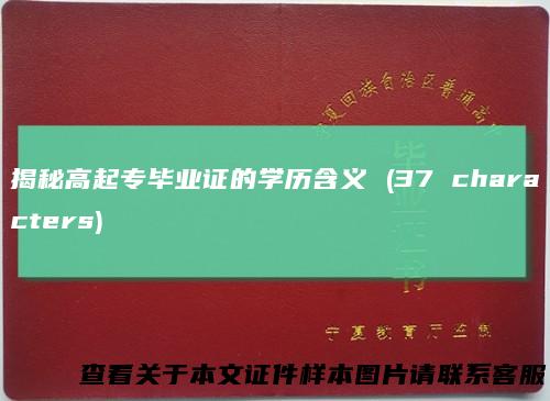 揭秘高起专毕业证的学历含义 (37 characters)