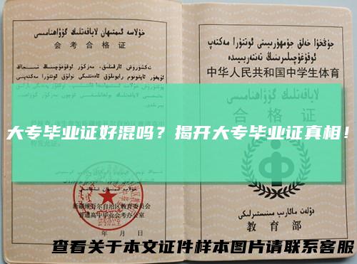 大专毕业证好混吗？揭开大专毕业证真相！