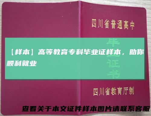 【样本】高等教育专科毕业证样本，助你顺利就业