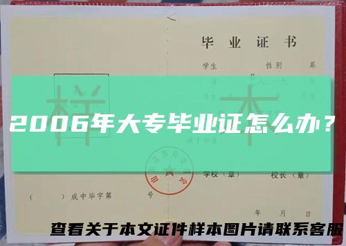 2006年大专毕业证怎么办?
