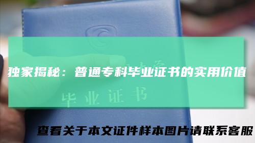 独家揭秘：普通专科毕业证书的实用价值