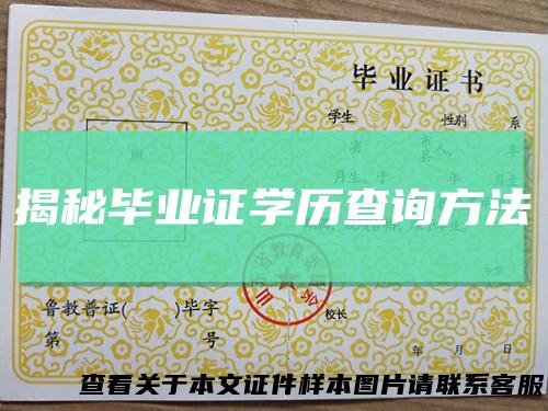 揭秘毕业证学历查询方法