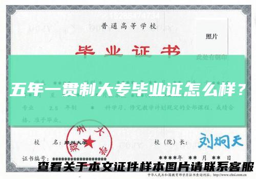 五年一贯制大专毕业证怎么样？