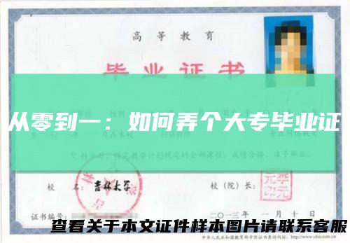 从零到一：如何弄个大专毕业证