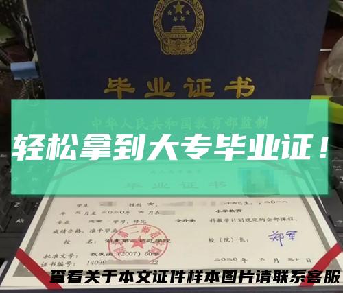 轻松拿到大专毕业证!