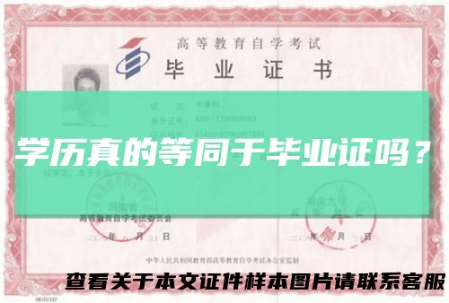 学历真的等同于毕业证吗？