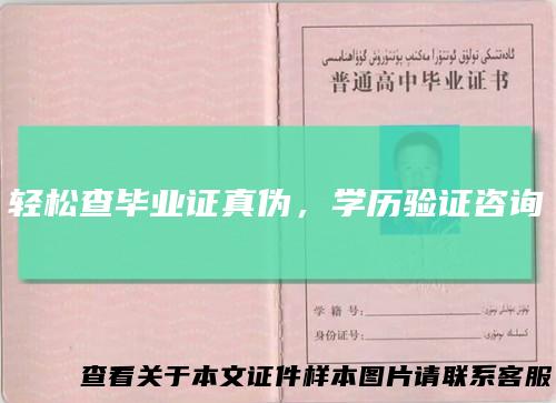 轻松查毕业证真伪，学历验证咨询
