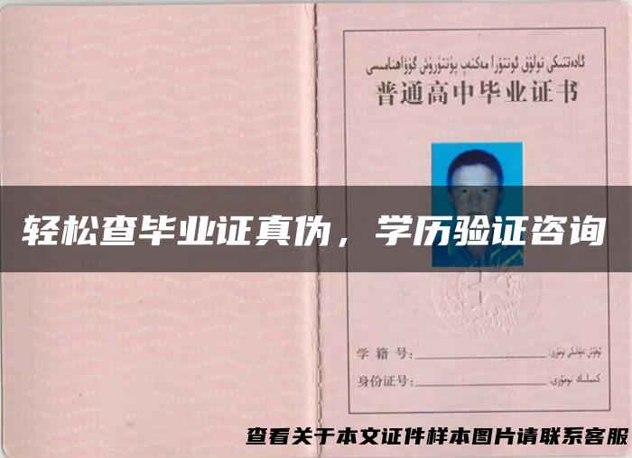 轻松查毕业证真伪，学历验证咨询