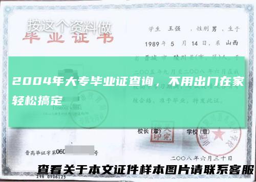 2004年大专毕业证查询，不用出门在家轻松搞定