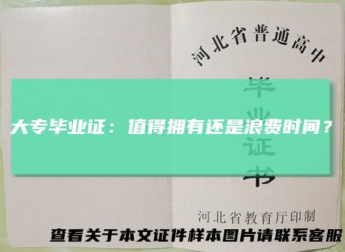 大专毕业证：值得拥有还是浪费时间？