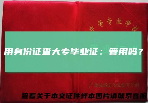 用身份证查大专毕业证：管用吗？
