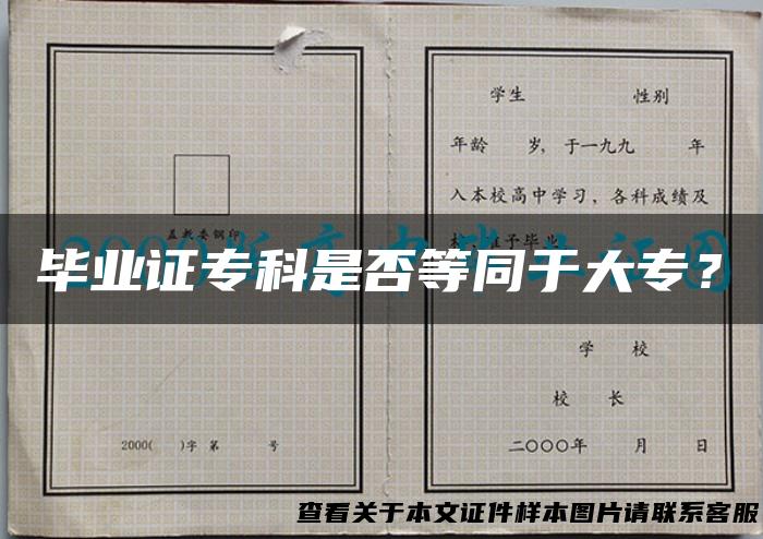 毕业证专科是否等同于大专？
