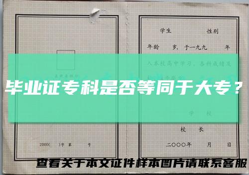 毕业证专科是否等同于大专？