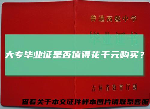 大专毕业证是否值得花千元购买？