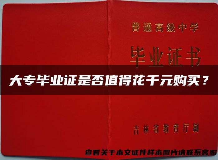 大专毕业证是否值得花千元购买？