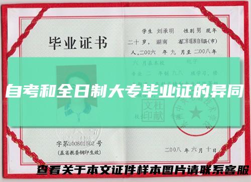 自考和全日制大专毕业证的异同