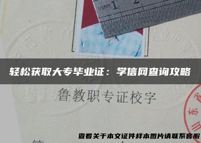 轻松获取大专毕业证：学信网查询攻略