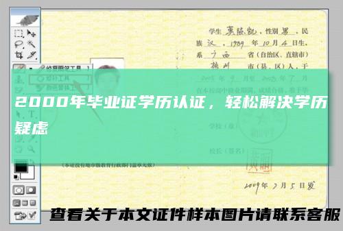 2000年毕业证学历认证，轻松解决学历疑虑