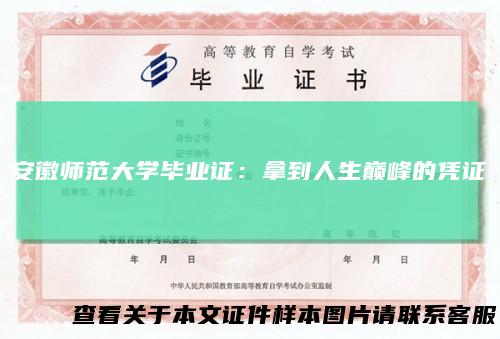 安徽师范大学毕业证：拿到人生巅峰的凭证