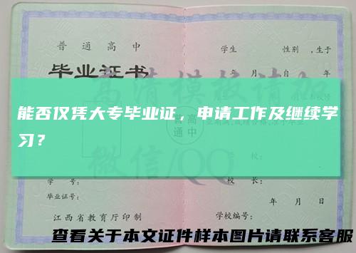 能否仅凭大专毕业证，申请工作及继续学习？