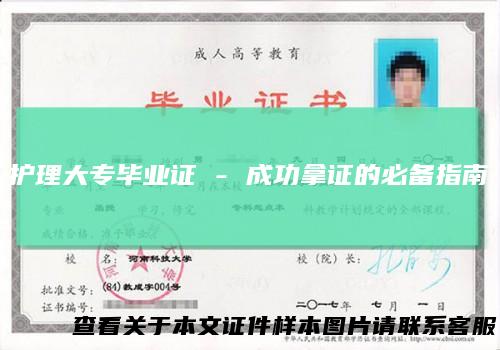 护理大专毕业证 - 成功拿证的必备指南