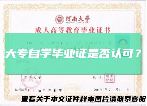 大专自学毕业证是否认可?