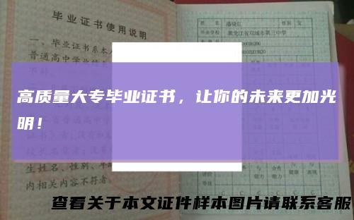 高质量大专毕业证书，让你的未来更加光明！