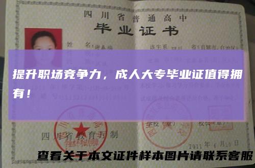 提升职场竞争力，成人大专毕业证值得拥有！