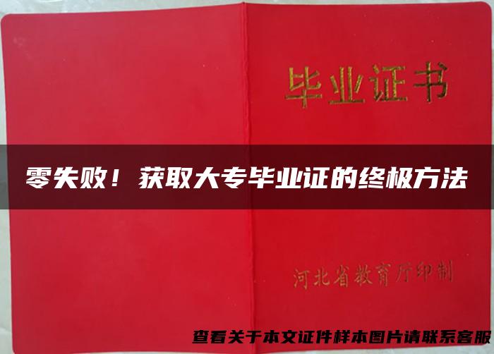 零失败！获取大专毕业证的终极方法