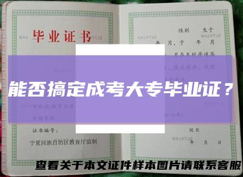 能否搞定成考大专毕业证？