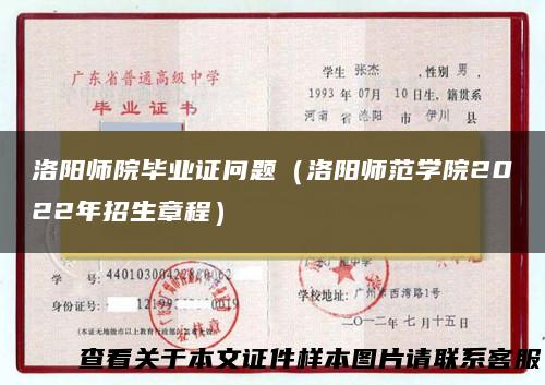 洛阳师院毕业证问题（洛阳师范学院2022年招生章程）
